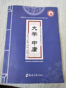 大学中庸/中华传统文化诵读系列丛书