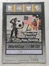 足球世界1993年第9期
