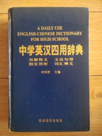 中学英汉四用辞典