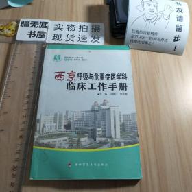 西京临床工作手册：西京呼吸与危重症医学科临床工作手册