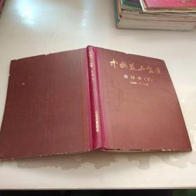 中国花卉盆景合订本下册，1985.7-12