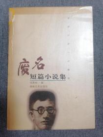 废名短篇小说集