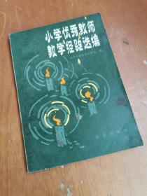 小学优秀教师教学经验选编