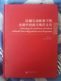 区域互动框架下的史前中国南方海洋文化