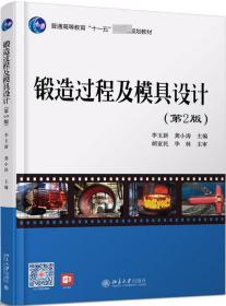锻造过程及模具设计 普通图书/综合图书 李玉新 北京大学出版社 9787309957