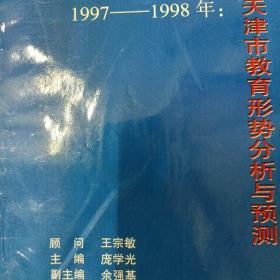 天津市教育形势分析与预测 1997-1998年