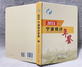 宁波统计年鉴. 2021附光盘（汉英对照）精装
