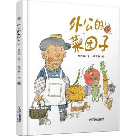 全新正版 外公的菜园子(精) 安武林 9787514848793 中国少年儿童出版社