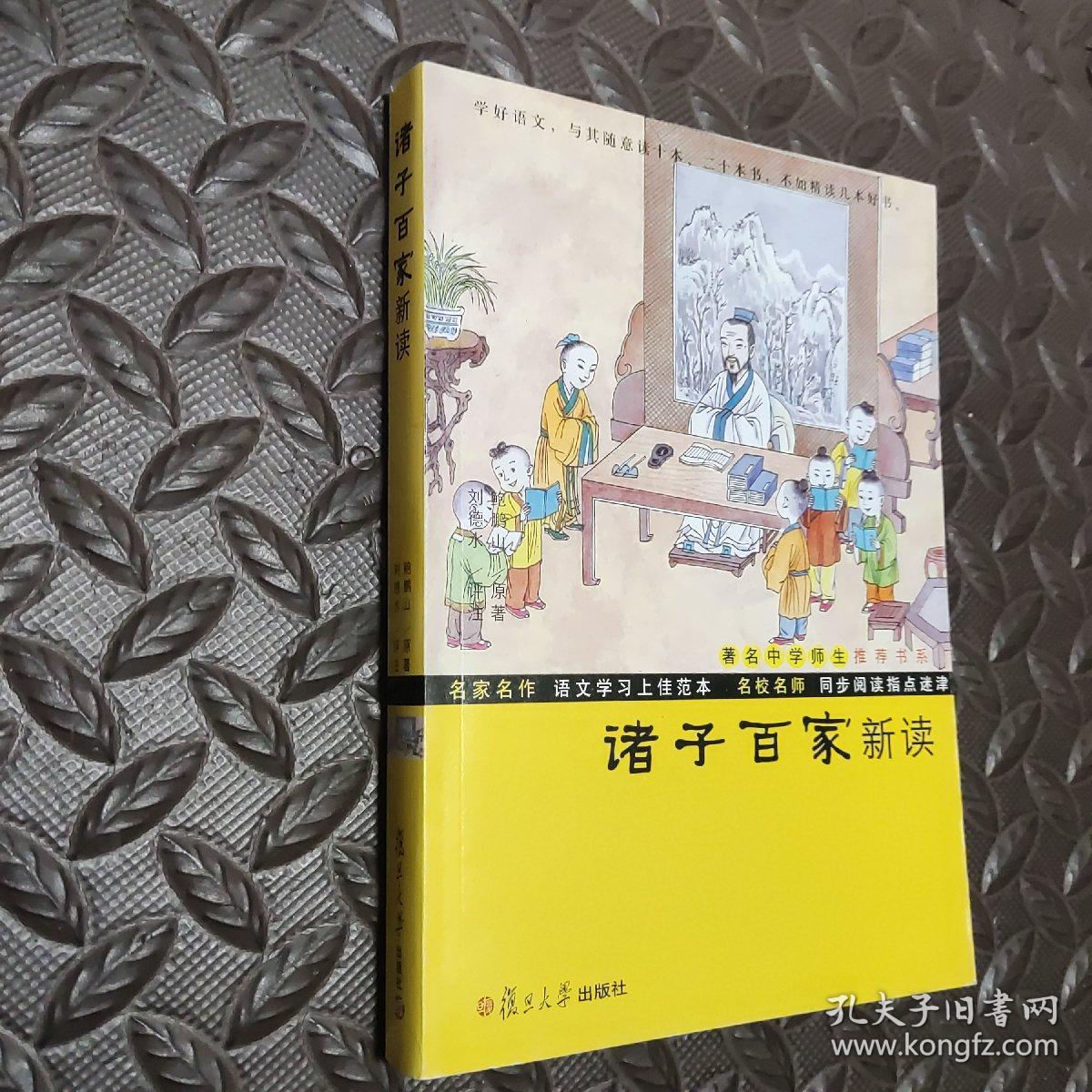 鲍鹏山中国文化新读系列诸子百家新读