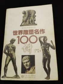世界雕塑名作100讲