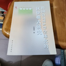 跨国公司RD全球化的区位模式研究