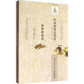 中国饮食文化史   9787501994205 中国轻工业出版社