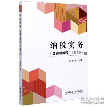 纳税实务 黄敏主编 9787568285810