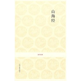 （正版9新包邮）山海经/国学经典第一辑李荣庆