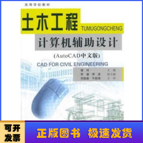土木工程计算机辅助设计:AutoCAD 中文版