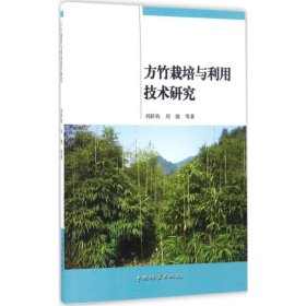 【正版新书】方竹栽培与利用技术研究