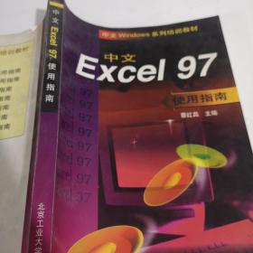 中文Excel 97使用指南