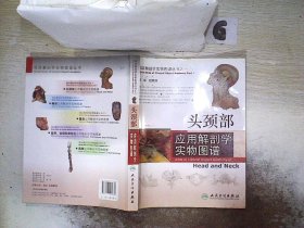 临床解剖学实物图谱丛书·头颈部应用解剖学实物图谱