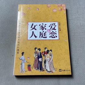 女人家庭爱恋：情商与中国古典小说之红楼篇