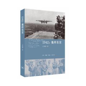 全新正版 1942--轰炸东京 王国林 9787108053084 三联书店