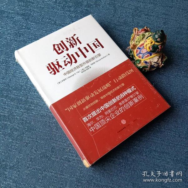 创新驱动中国：中国经济转型升级的新引擎未拆封全新现货当天发货[美]叶