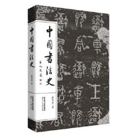 全新正版 中国书法史 钟明善 9787536831797 陕西人民美术出版社