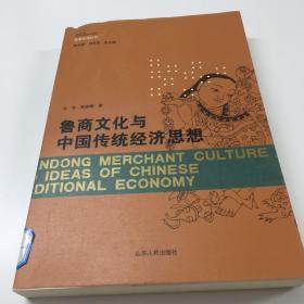 鲁商文化与中国传统经济思想