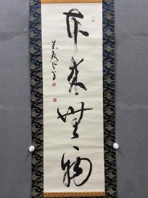 陈茗屋书法《本来无一物》