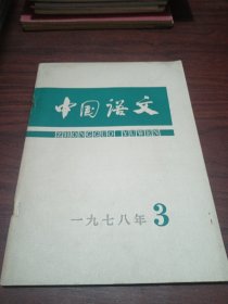 中国语文 1978 3