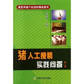 全新正版 猪人工授精实践问答(第2版) 孙德林 9787109184381 中国农业出版社