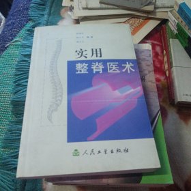 实用整脊医术