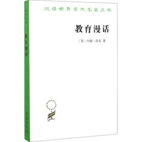 【正版新书】新书--汉译世界学术名著丛书：教育漫话