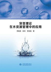 全新正版突变理论在水资源管理中的应用9787517072522