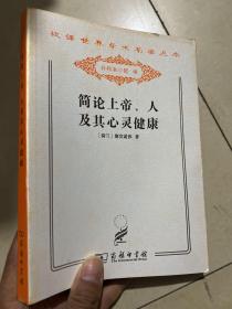 简论上帝、人及其心灵健康