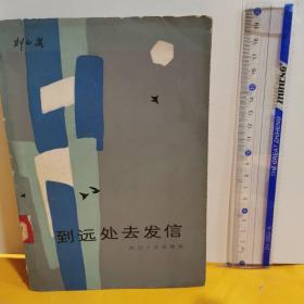 到遠處去發信