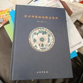 漳州市博物馆藏品集粹(精)