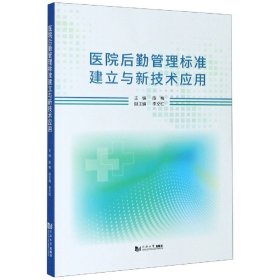 【全新正版，假一罚四】医院后勤管理标准建立与新技术应用