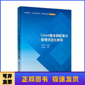 Linux服务器配置与管理项目化教程