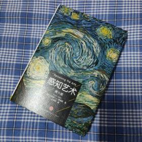 感知艺术