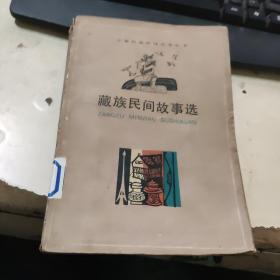 藏族民间故事选