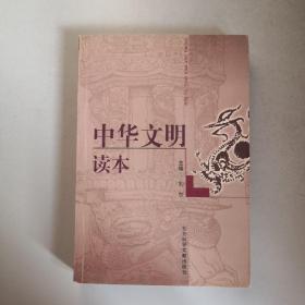 中华文明读本