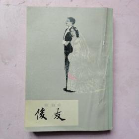 俊友