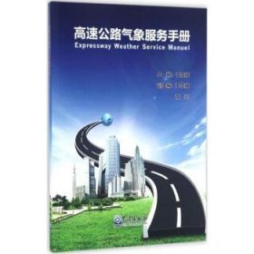 【现货速发】高速公路气象服务手册于庚康主编9787502962319气象出版社