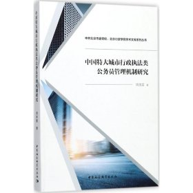 【正版全新】（文）中国特大城市行政执法类公务员管理机制研究周美雷9787516187777中国社会科学出版社2017-06-01