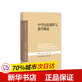 保正版！中学历史课程与教学概论9787303241491北京师范大学出版社薛伟强 范红军 陈志刚