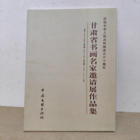 庆祝中华人民共和国成立60周年甘肃省书画名家邀请展作品集
