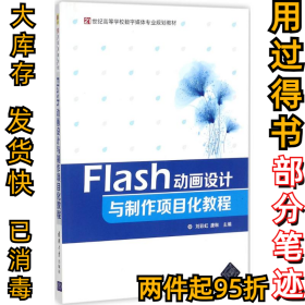 Flash动画设计与制作项目化教程刘彩虹9787302479420清华大学出版社2017-10-01