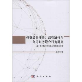 保正版！投资者非理性、高管减持与公司财务迎合行为研究——基于中小板和创业板公司的实证分析9787030588197科学出版社戚拥军