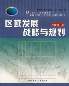 正版 区域发展战略与规划 9787312017391 中国科学技术大学出版社