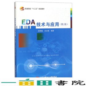 EDA技术与应用第2版谢海霞孙志雄北京航空航天大学出9787512429628